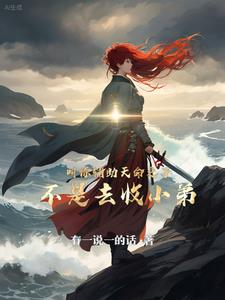 叫你辅助天命之子,不是去收小弟