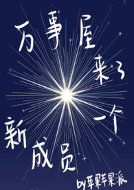 万事屋来了个新成员(np)