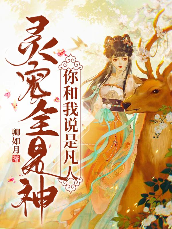 灵宠全是神,你和我说是凡人