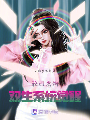 轮回密钥:双生系统觉醒