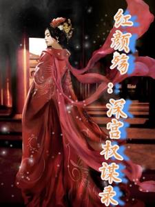 红颜殇:深宫权谋录